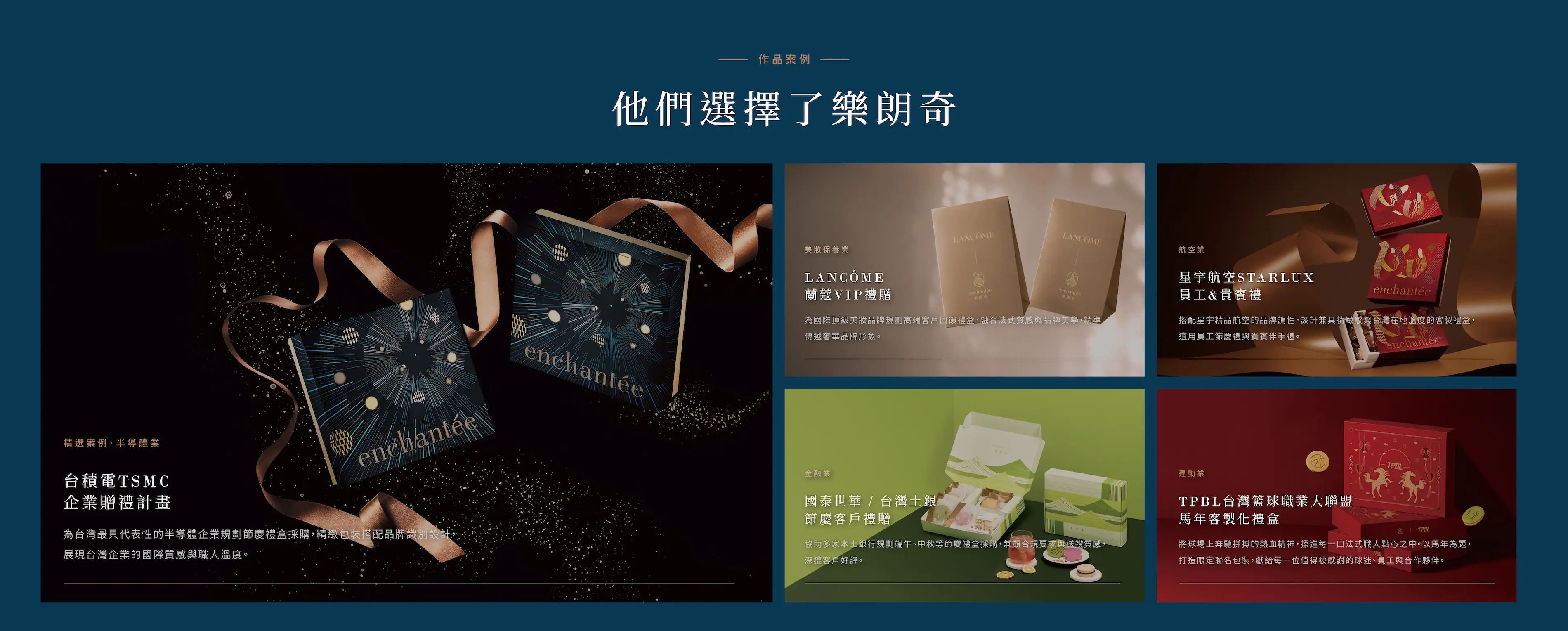 enchantée 企業訂製禮盒限定包裝