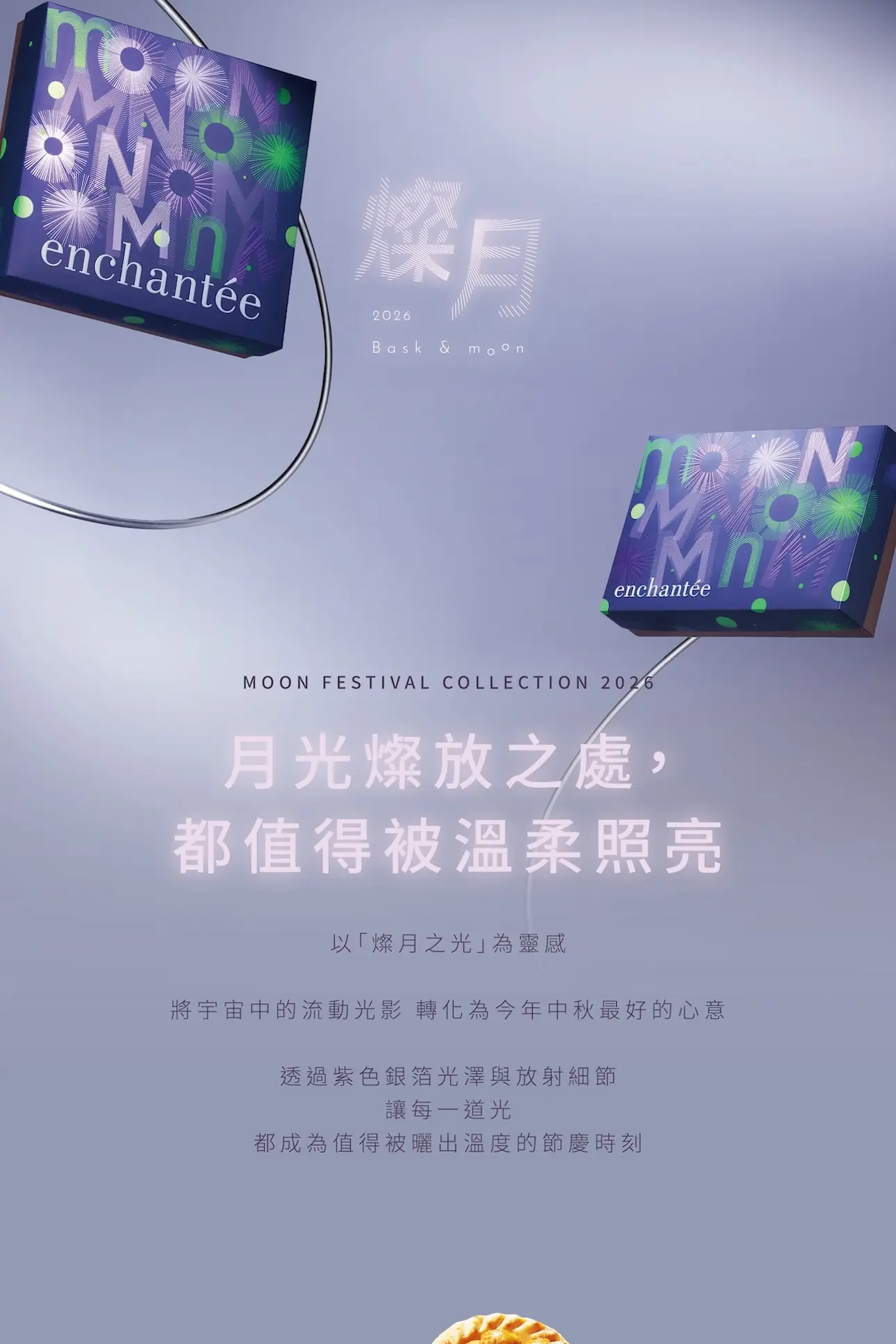 燦月中秋禮盒設計理念 月光燦放之處都值得被溫柔照亮 紫色銀箔