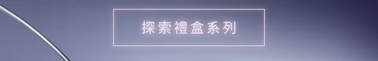 探索 2026 中秋禮盒系列