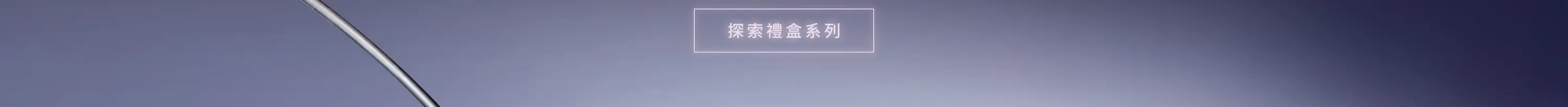 探索 2026 中秋禮盒系列