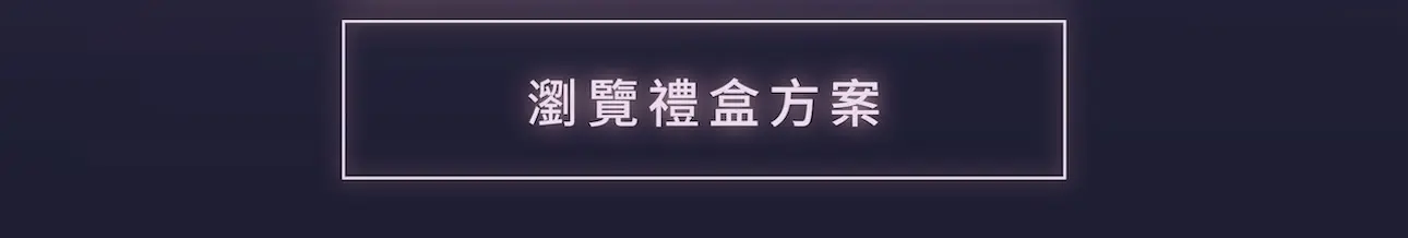 瀏覽中秋禮盒方案與價格