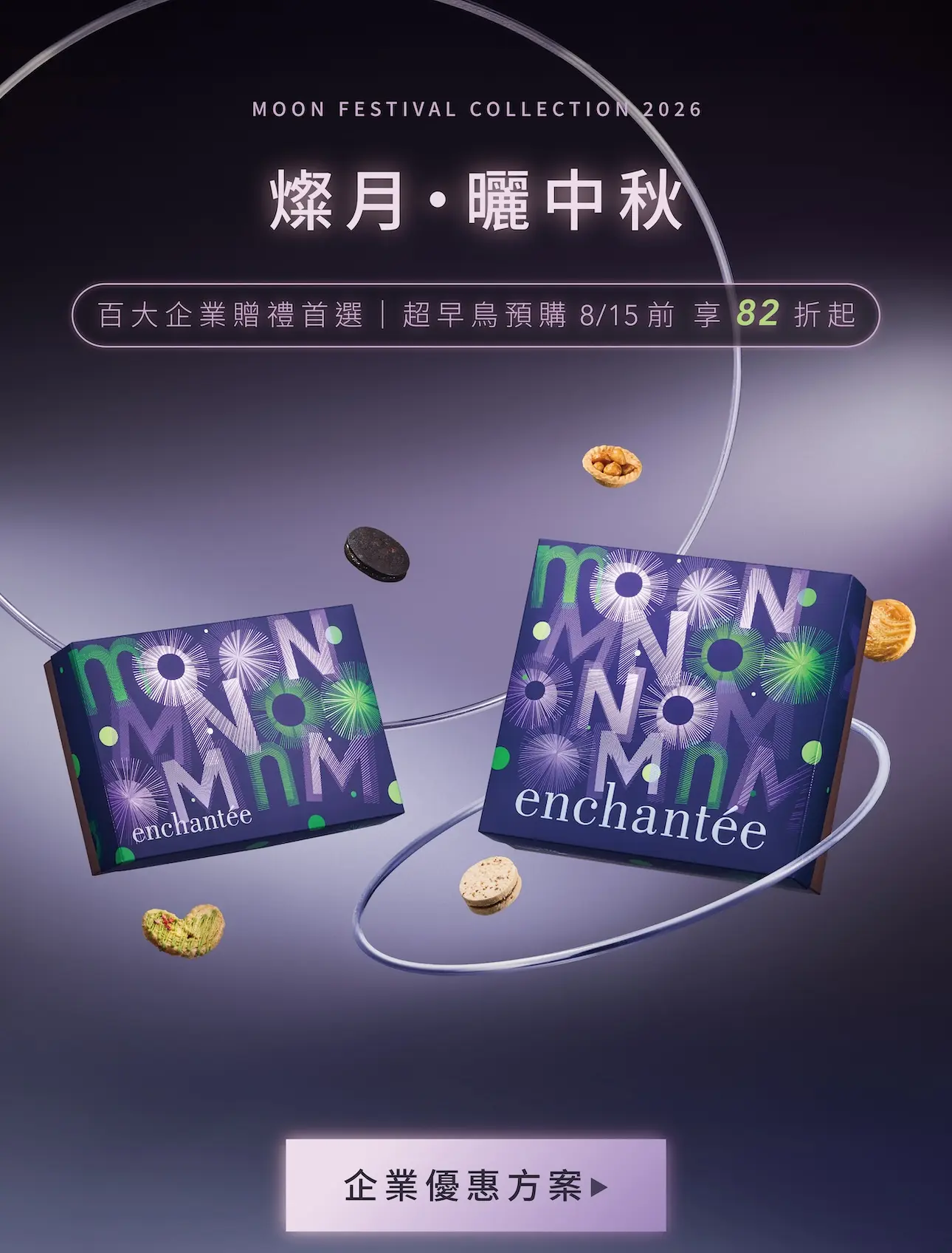 enchantée 樂朗奇 2026 中秋禮盒「燦月曬中秋」