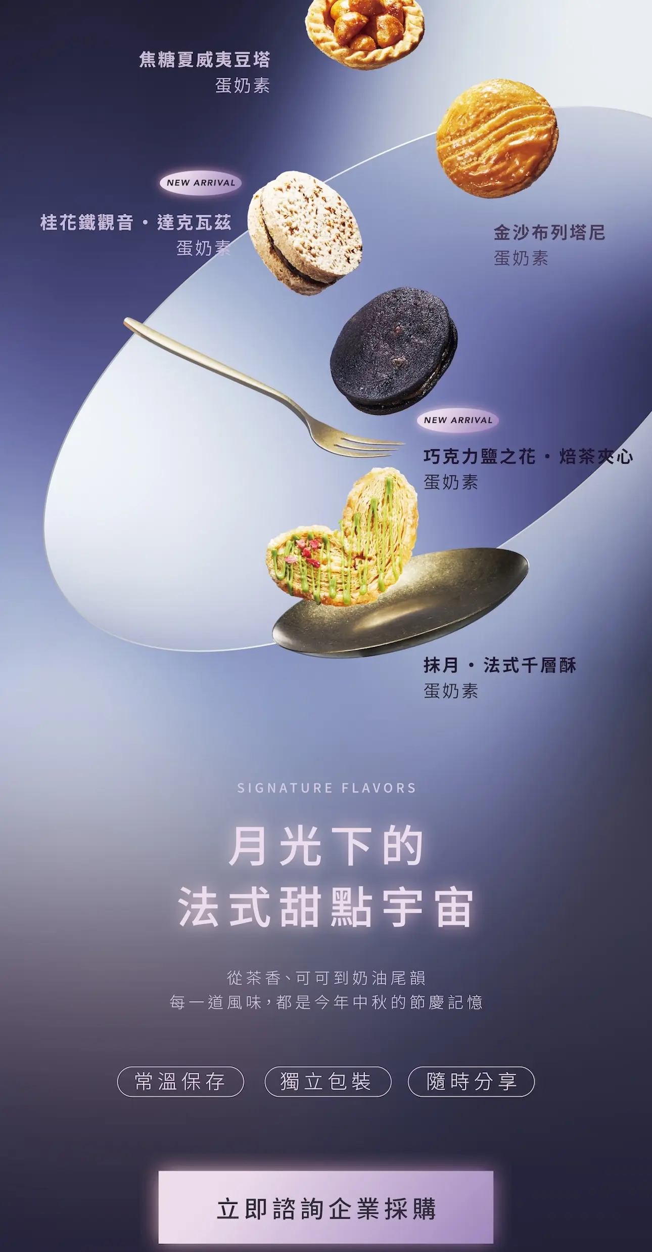 2026 中秋禮盒法式甜點口味：焦糖夏威夷豆塔、桂花鐵觀音達克瓦茲、金沙布列塔尼、巧克力鹽之花焙茶夾心、抹月法式千層酥（蛋奶素）