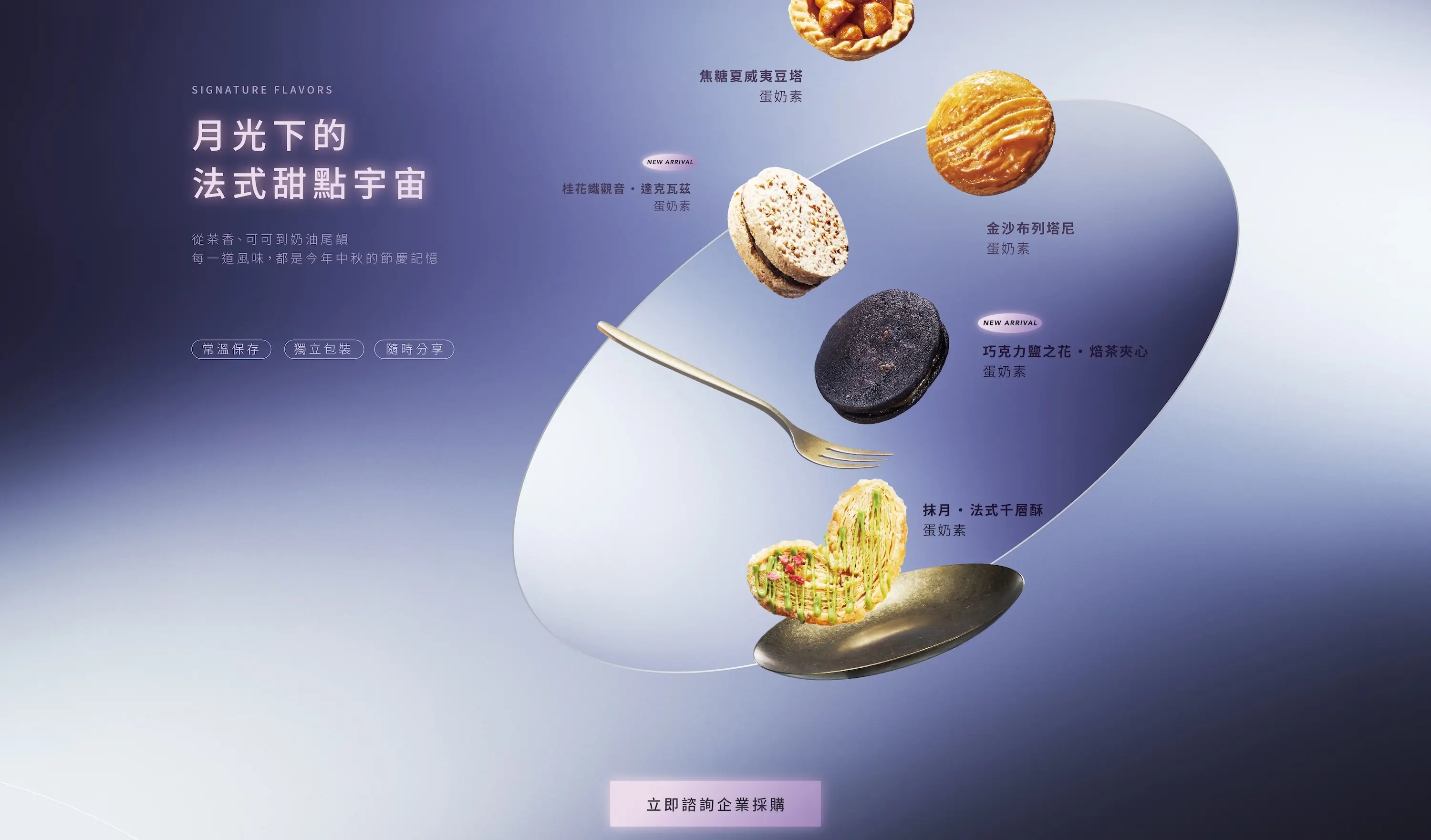 2026 中秋禮盒法式甜點口味：焦糖夏威夷豆塔、桂花鐵觀音達克瓦茲、金沙布列塔尼、巧克力鹽之花焙茶夾心、抹月法式千層酥（蛋奶素）