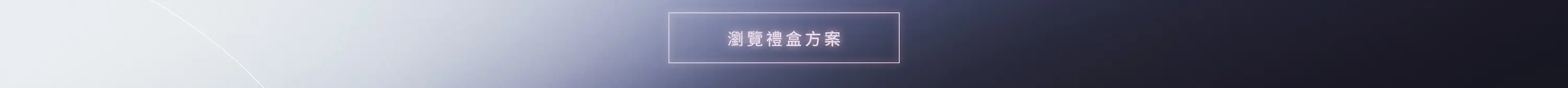 瀏覽中秋禮盒方案