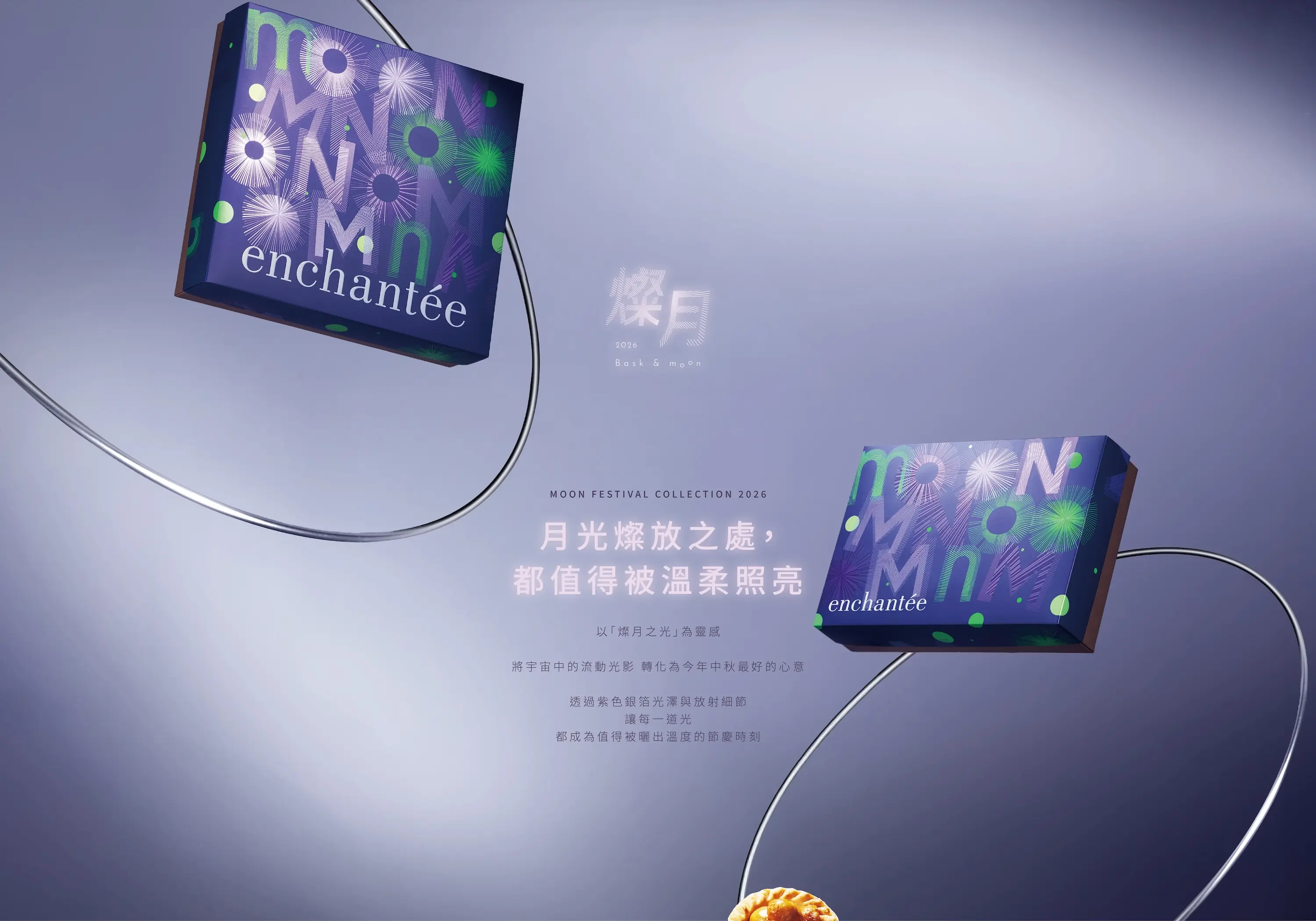 燦月中秋禮盒設計理念 月光燦放之處都值得被溫柔照亮 紫色星空煙火包裝