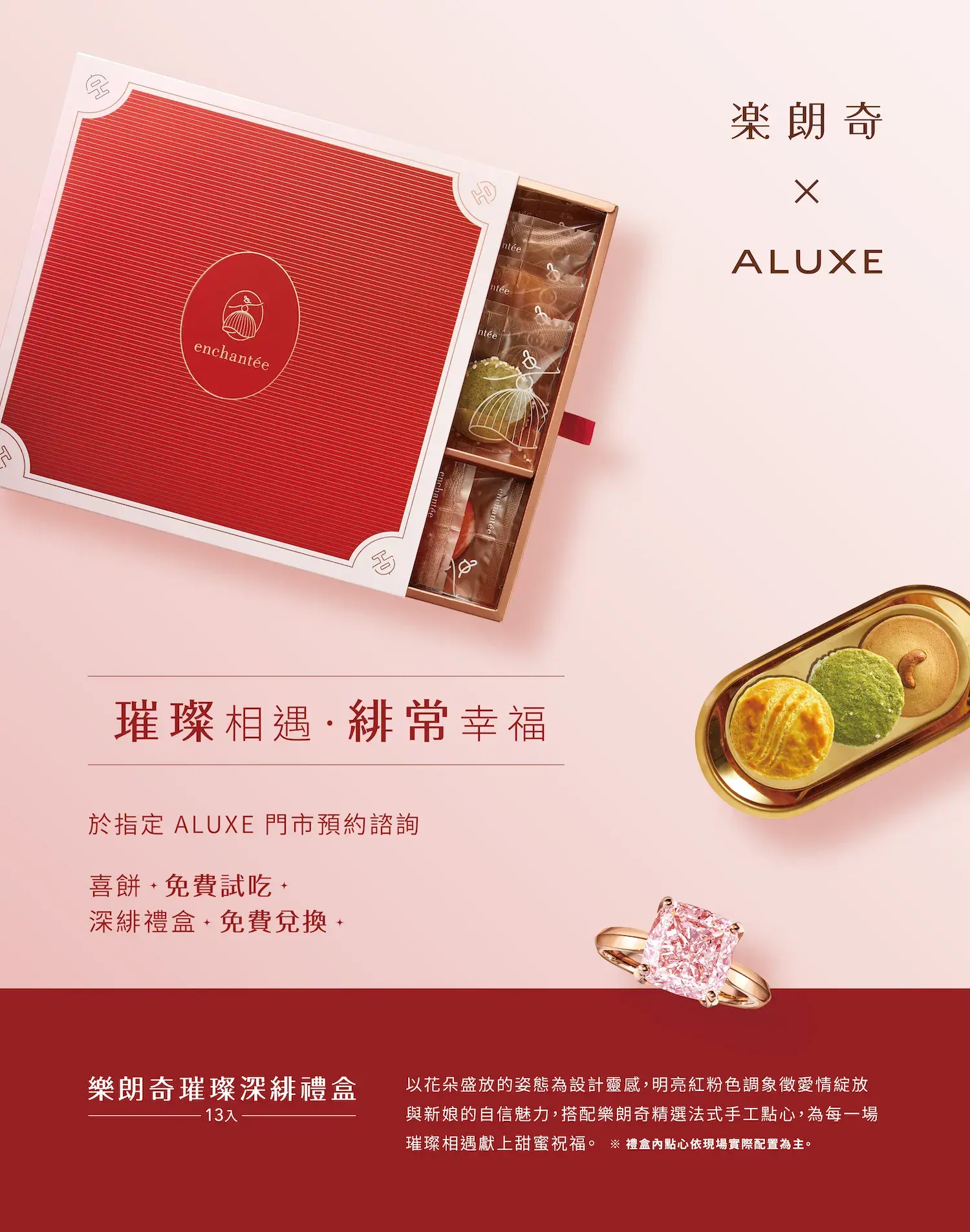 樂朗奇 × ALUXE 亞立詩 專屬法式甜點禮遇