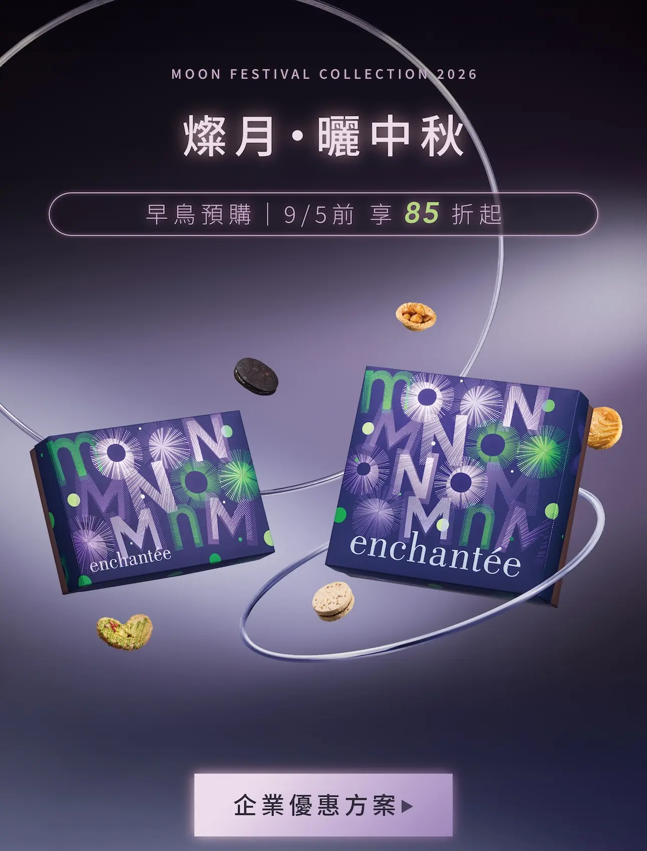 2026中秋官網 10